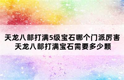 天龙八部打满5级宝石哪个门派厉害 天龙八部打满宝石需要多少颗